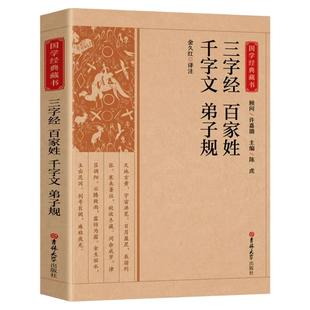 三字经百家姓千字文弟子规书正版完整版带注解注释译文生僻字词注音国学经典藏书小学生课外阅读诵读书籍 吉林大学出版社