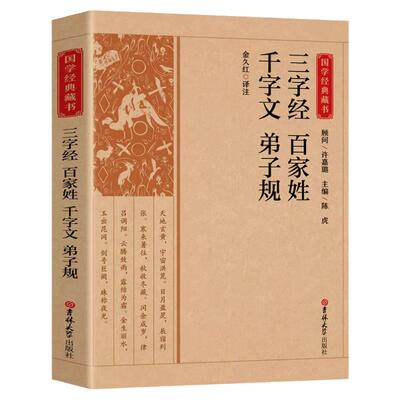 三字经百家姓千字文弟子规书正版完整版带注解注释译文生僻字词注音国学经典藏书小学生课外阅读诵读书籍 吉林大学出版社