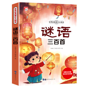 谜语大全三百首三百则注音版 儿童猜谜语的书精选小学生一年级阅读课外书籍二年级3-6-7-8-9岁带拼音的故事读物幼儿园猜谜语猜猜猜