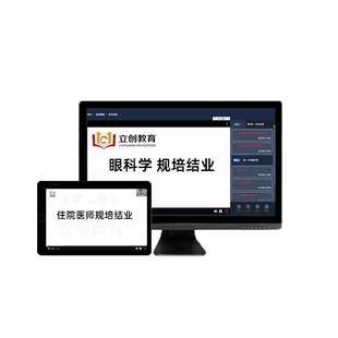 2026眼科住院医师规范化培训规培结业考试真题库理论技能网课视频