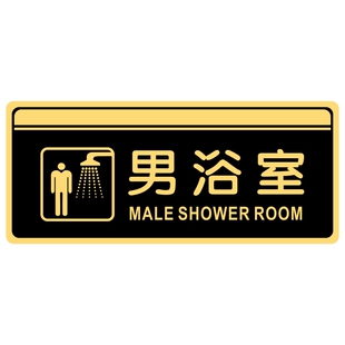 亚克力男女宾部沐浴室更衣间美容美体男士止步门牌提示标识牌贴牌