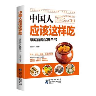 正版 中国人应该这样吃 中国居民膳食指南 孕妇婴幼儿儿童少年老年人素食人群饮食营养 科学减肥食谱书籍 科学饮食健康书籍保健书