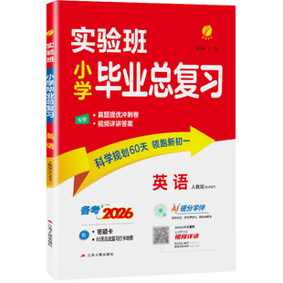 【人教版】春雨教育2026版实验班小学毕业总复习英语人教版PEP小升初辅导书资料题库考试小学生知识大全集锦赠评优评测卷背默手册