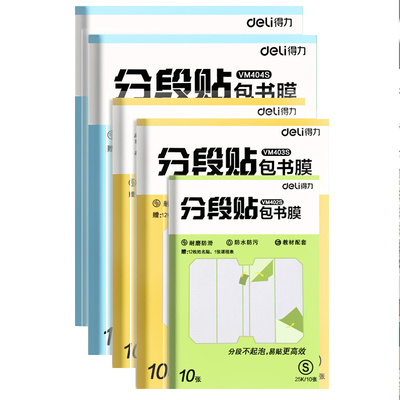 得力自粘透明磨砂加厚包书皮