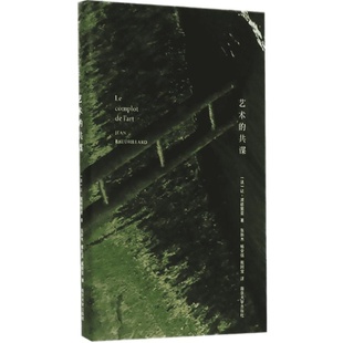 艺术的共谋 棱镜精装 让波德里亚 著黑客帝国沉默大多数的阴影 忘记阿尔托当代艺术的重要文章和发言审美的幻觉与幻灭艺术类书籍