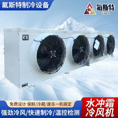 速冻冷库专用冷风机融霜好库温回升小冷藏库水冲霜水冲霜技术