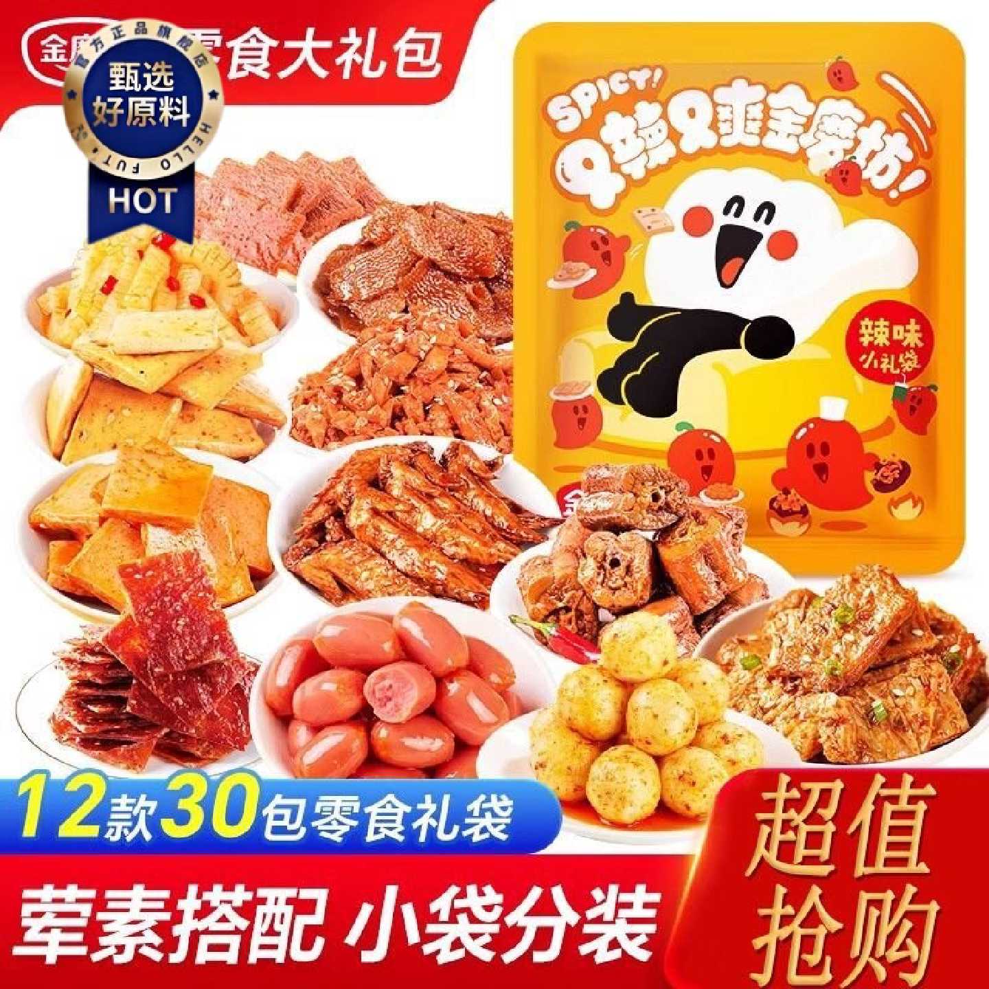 金磨坊12款30包零食大礼包卤味解馋小零食金磨坊麻辣组合休闲食品