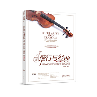 正版 流行与经典动人心弦的小提琴曲100首 金玫瑰 小提琴基础教程练习曲 小提琴谱小提琴教材入门 零基础学流行经典歌曲小提琴谱子