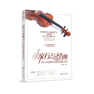 正版 流行与经典动人心弦的小提琴曲100首 金玫瑰 小提琴基础教程练习曲 小提琴谱小提琴教材入门 零基础学流行经典歌曲小提琴谱子