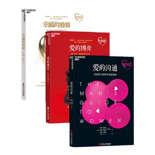 【湛庐旗舰店】幸福的婚姻 爱的沟通 爱的博弈全3册 戈特曼 幸福两性关系恋爱婚姻婚恋情感心理学经营婚姻夫妻相处的书籍