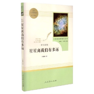 星星离我们有多远 八年级上 名著阅读课程化丛书 导读版