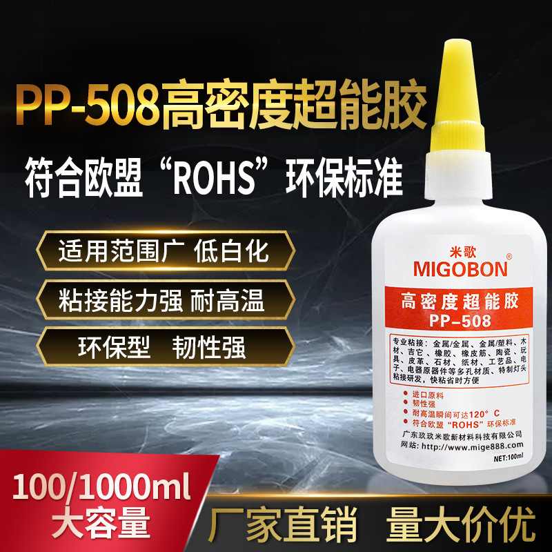 米歌强力环保瞬间胶 508高密度超能胶原料胶水 耐高温快干胶