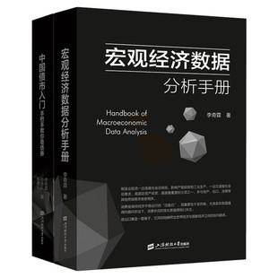 宏观经济数据分析手册+中国债市入门 李奇霖 上海财经大学出版社 正版书籍 新华书店旗舰店文轩官网