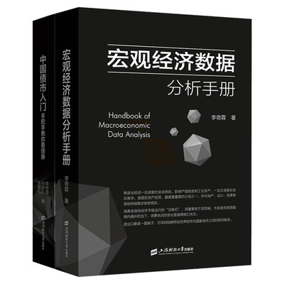 宏观经济数据分析手册+中国债市入门 李奇霖 上海财经大学出版社 正版书籍 新华书店旗舰店文轩官网