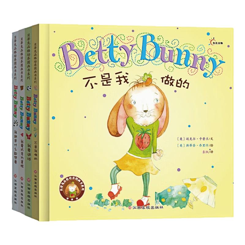 【4本任意选择】贝蒂兔品格培养图画书 儿童启蒙精装硬壳绘本图画故事书 老师推荐幼儿园大中小班读物