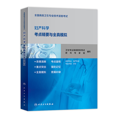人卫版备考2026年妇产科学副主任医师考试书考点精要与全真模拟正高副高职称高级卫生专业资格考试教材指导题库习题集试卷人民卫生