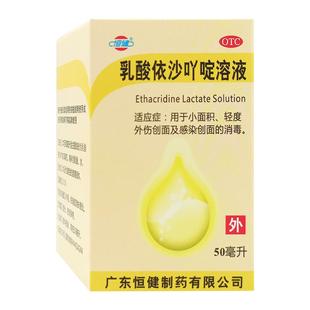 恒健 乳酸依沙吖啶溶液 0.1%*50ml轻度外伤创面消毒感染创面消毒
