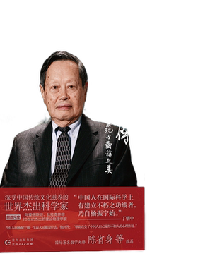 【当当网】杨振宁传：规范与对称之美江才健著从战火中走出的西南联大少年到万众瞩目的世界科学巨匠华人诺贝尔奖得主的人生传记