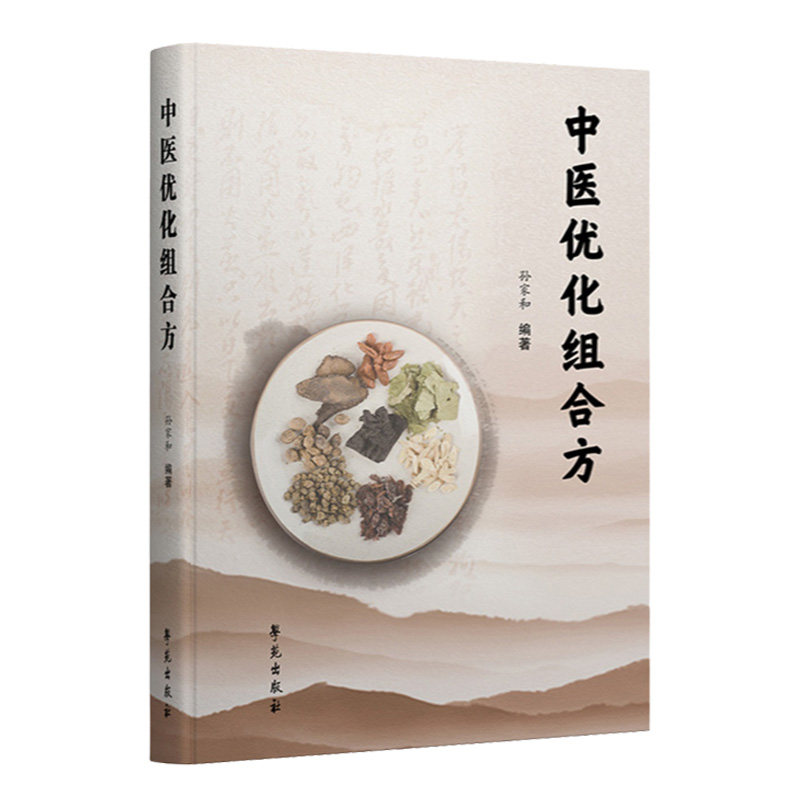 中医优化组合方 孙家和 学苑出版社 供中医临床人员 中医爱好者阅读参考 感染性疾病 呼吸系统疾病 循环系统疾病 消化系统疾病