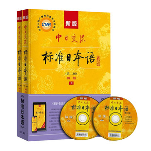 【新东方】新版中日交流标准日本语初级上下册第二版新编日语教材高中大学自学教材零基础入门书教程练习册能力考试人民教育出版社