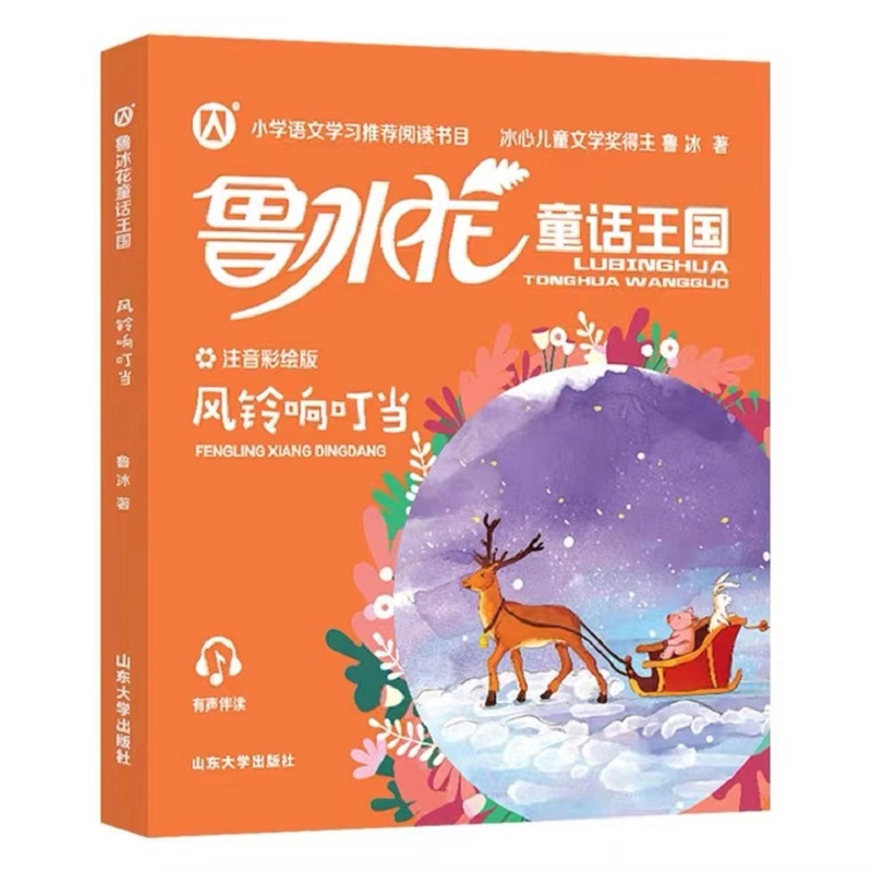 正版鲁冰花童话王国 风铃响叮当 小学语文学习阅读书目 配有规范注音、精美情景插图和有声伴读 山东大学出版社 fb