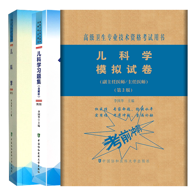2021协和儿科学副主任医师主任医生教材用书+习题集+模拟试卷高级医师进阶教程共3册 儿科副高正高级职称考试题库真题搭人卫版