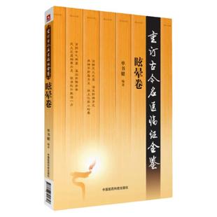眩晕卷 重订古今名医临证金鉴中国医药科技出版社 中医书籍大全古籍中医经方整理医籍**大全痹证黄疸头痛胁痛肿瘤