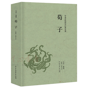 【完整版无删减】荀子劝学篇正版包邮原版原著荀子译注中国古典哲学书籍足本典藏国学经典文白对照 北方文艺出版社