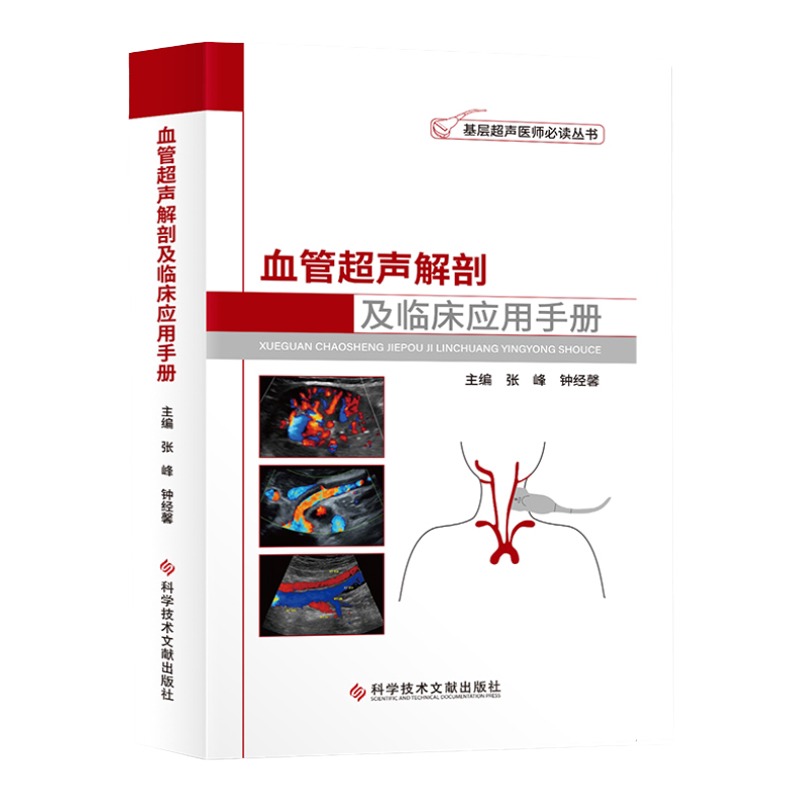 血管超声解剖与临床应用手册