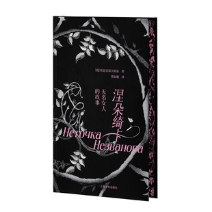 涅朵绮卡:无名女人的故事(刷边版) 陀思妥耶夫斯基冷门神作 永远未完待续的首部长篇小说 超越时空的瑰丽文本震撼心灵的禁忌之爱