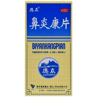 【德众】鼻炎康片0.37g*150片*1瓶/盒过敏性鼻炎清热解毒慢性鼻炎消肿止痛鼻炎