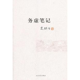 当当网【任选】史铁生作品集 我与地坛纪念版+病隙碎笔+我的丁一之旅+务虚笔记+命若琴弦+奶奶的星星 文学散文 史铁生文集作品