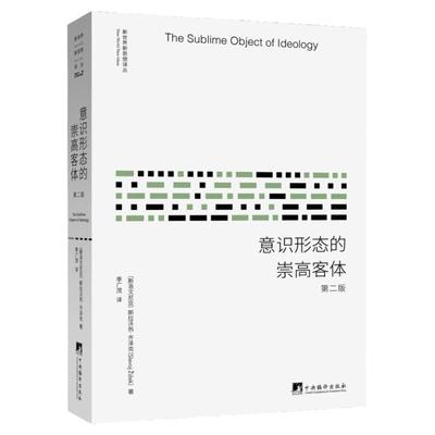 (打标)意识形态的崇高客体 (第2版) 新世界新思想译丛 斯拉沃热·齐泽克(Slavoj Zizek) 著 季广茂 译 外国哲学 哲学经典书籍 哲学