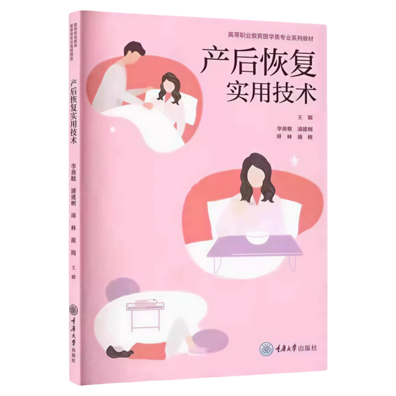 产后恢复实用技术重庆大学出版
