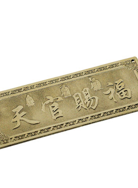 慈缘正堂铜天官赐福吉星高照门贴