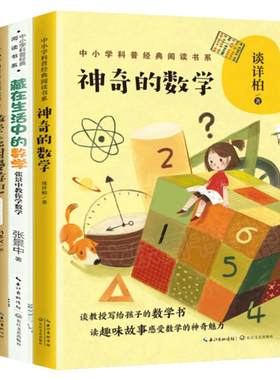 3册中科院神奇数学谈祥柏帮