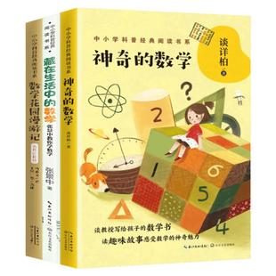 数学花园漫游记/神奇的数学故事/藏在生活中的数学中科院院士谈祥柏张景中教你读中小学科普经典阅读书系小学三四五年级课外书畅销