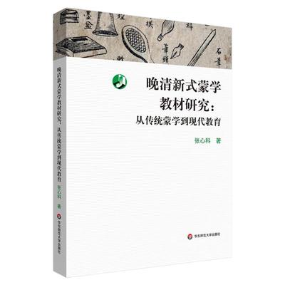 晚清新式蒙学教材研究 从传统蒙学到现代教育 张心科 启蒙教材研究 近现代教育史研究专著 华东师范大学出版社