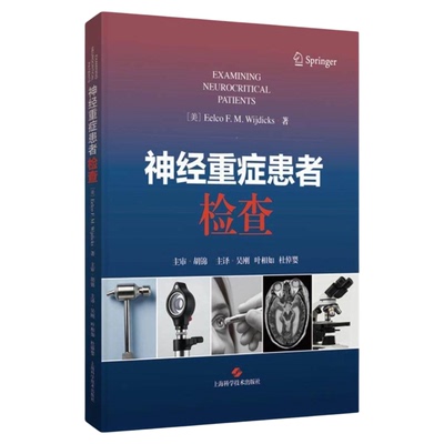 神经重症患者检查上海科技出版