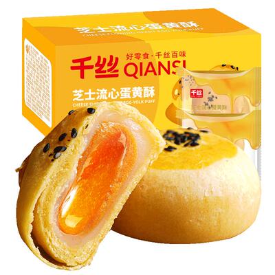 千丝芝士流心蛋黄酥整箱雪媚娘糕点休闲食品零食小吃中秋送礼