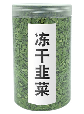 绿午冻干韭菜免切洗应急脱水蔬菜