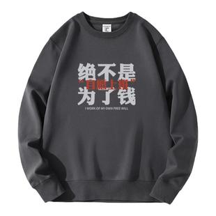 自愿上班卫衣2024秋季趣味文字印花圆领宽松休闲办公室程序员上衣