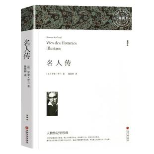 名人传 罗曼罗兰著 正版原著全译本中文版完整版无删减 八年级下册阅读课外书名著课外阅读书籍 世界经典文学名著外国小说