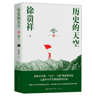 【新华文轩】历史的天空 徐贵祥 正版书籍小说畅销书 新华书店旗舰店文轩官网 长江文艺出版社
