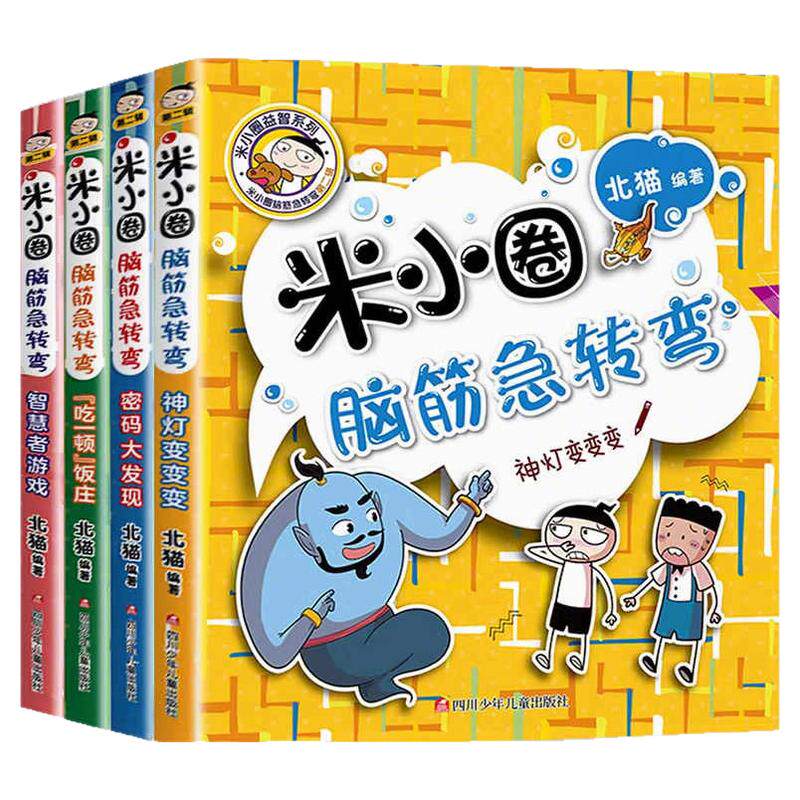 【认准正版】米小圈脑筋急转弯书全套8册第一辑+第二辑 米小圈上学记书一年级二三年级小学生大全猜谜语儿童读物谁是聪明人漫画版