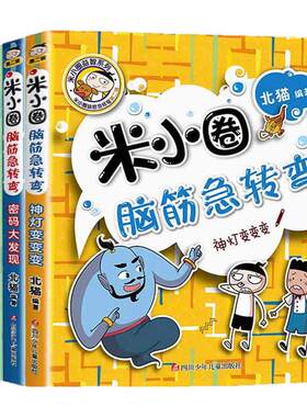 【认准正版】米小圈脑筋急转弯书全套8册第一辑+第二辑 米小圈上学记书一年级二三年级小学生大全猜谜语儿童读物谁是聪明人漫画版