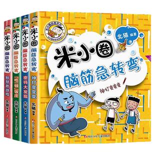 【认准正版】米小圈脑筋急转弯书全套8册第一辑+第二辑 米小圈上学记书一年级二三年级小学生大全猜谜语儿童读物谁是聪明人漫画版