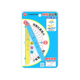 伸缩活动角教具小学数学二四年级角的初步认识锐角钝角度量演示器