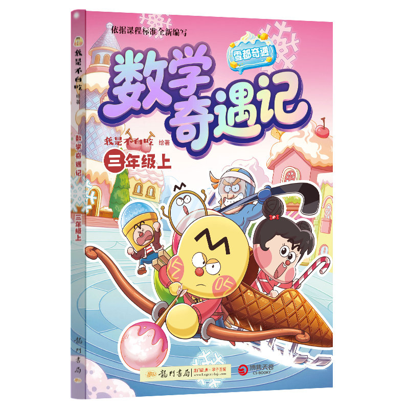 【不白吃新书】数学奇遇记小学数学1-4年级一二三四教辅漫画书紧跟小学课本内容练习册形式软硬知识结合趣味数学知识拓展思维训练