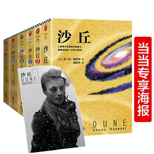 当当网【赠沙丘档案】沙丘六部曲全套6册 同名电影原著小说雨果奖星云奖获奖作品伟大的沙丘全集弗兰克赫伯特外国科幻小说书籍正版